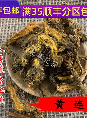 50g黄连可打粉满包邮