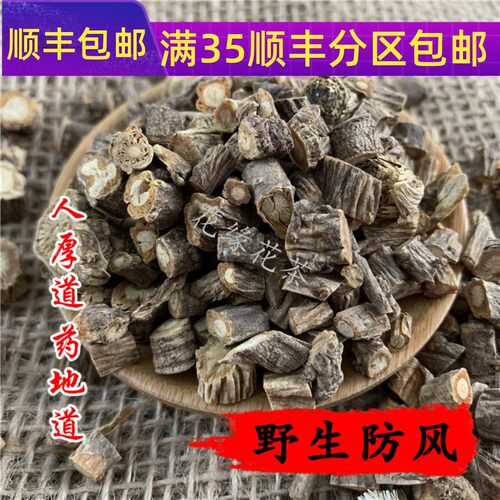 精选 中药材 野防风 关防风 北防风 50克 可打粉 满包邮 - 封面