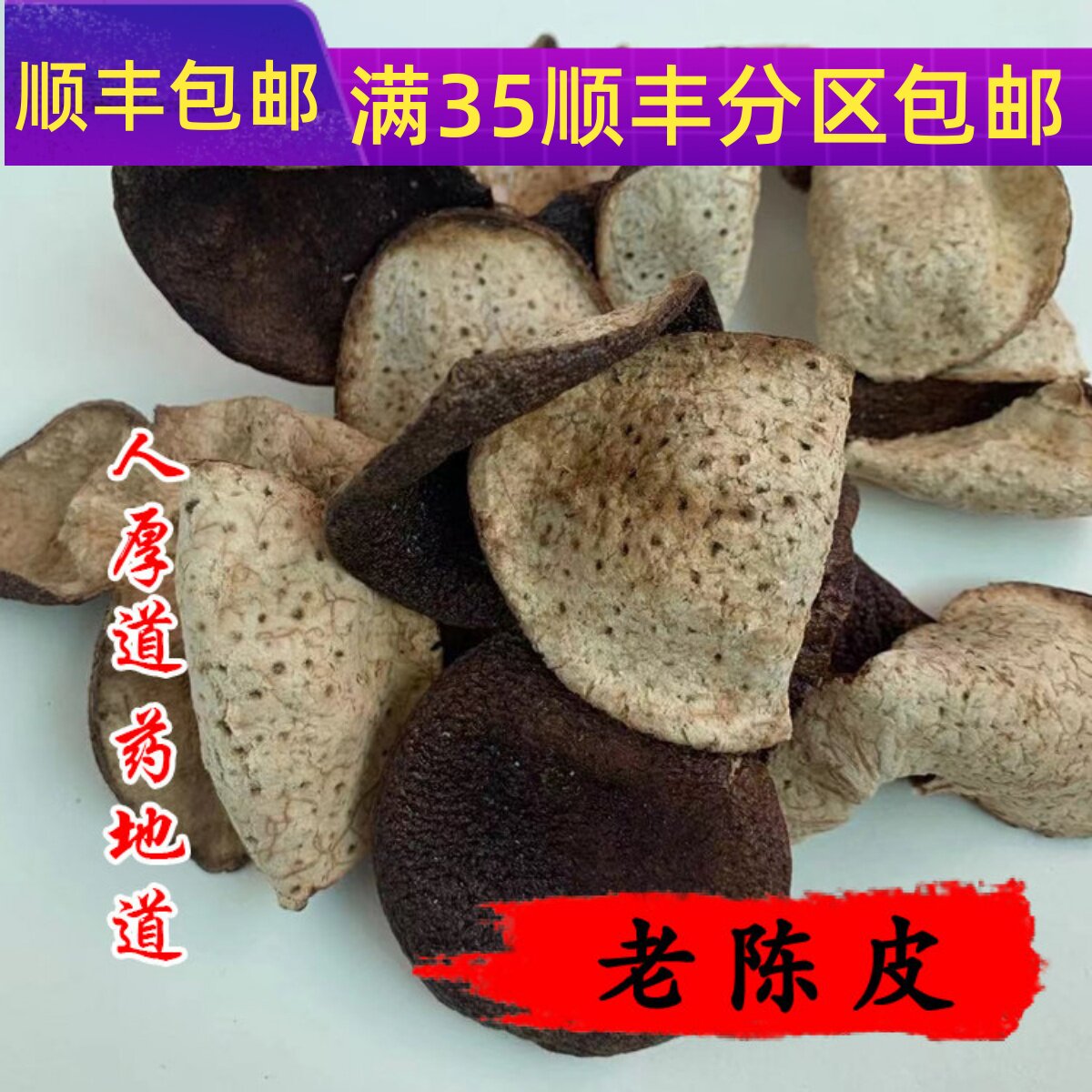 精选 中药材 正品 5年 陈皮 老陈皮 50g 可打粉 满包邮