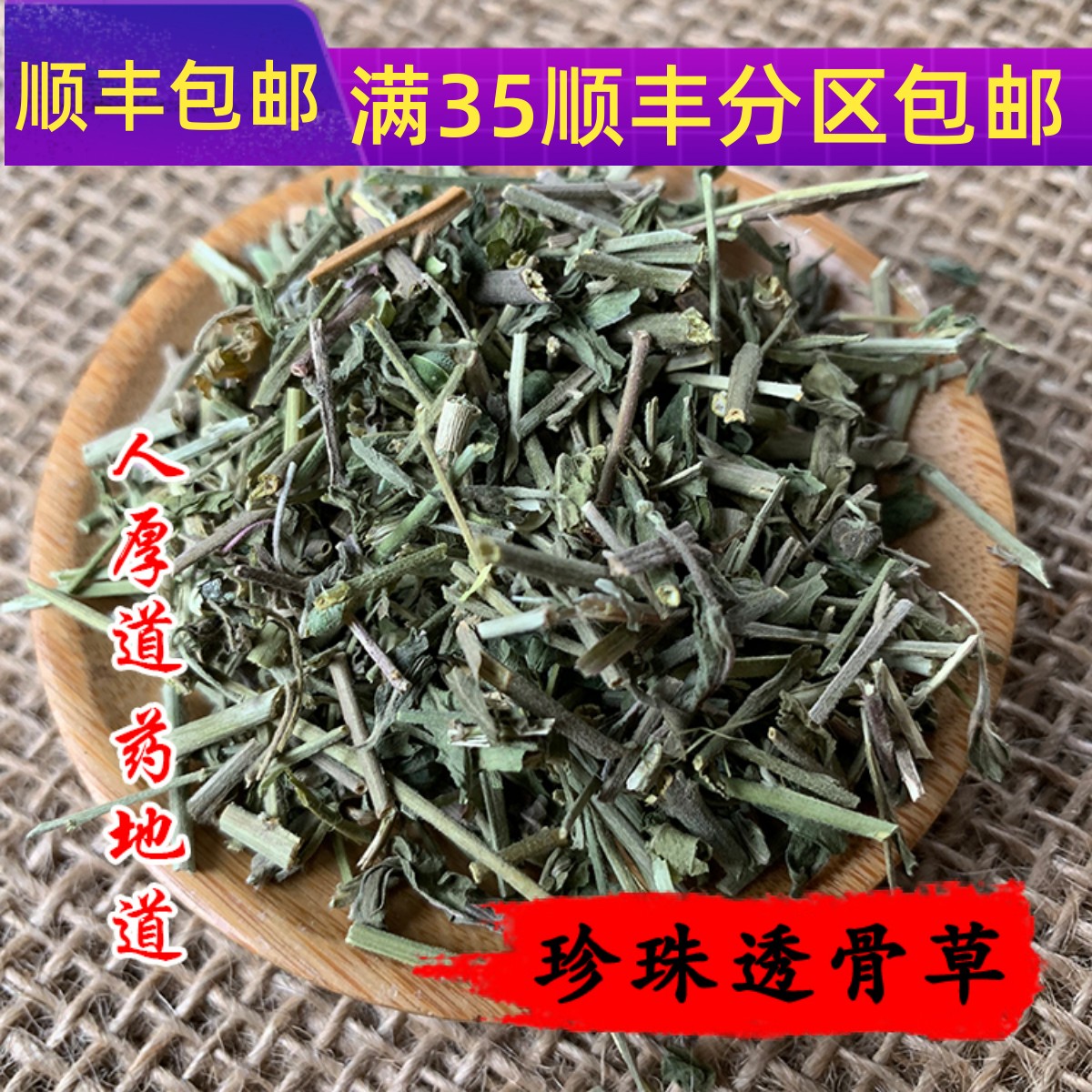 同仁堂质量 中药材 珍珠透骨草 50g 可打粉 满包邮