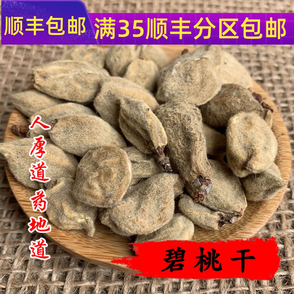 50g碧桃干可打粉满包邮