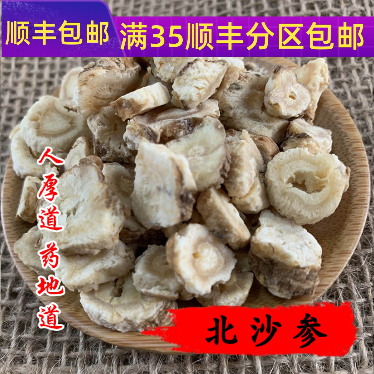 精选 中药材 北沙参 沙参 50g 可打粉 满包邮