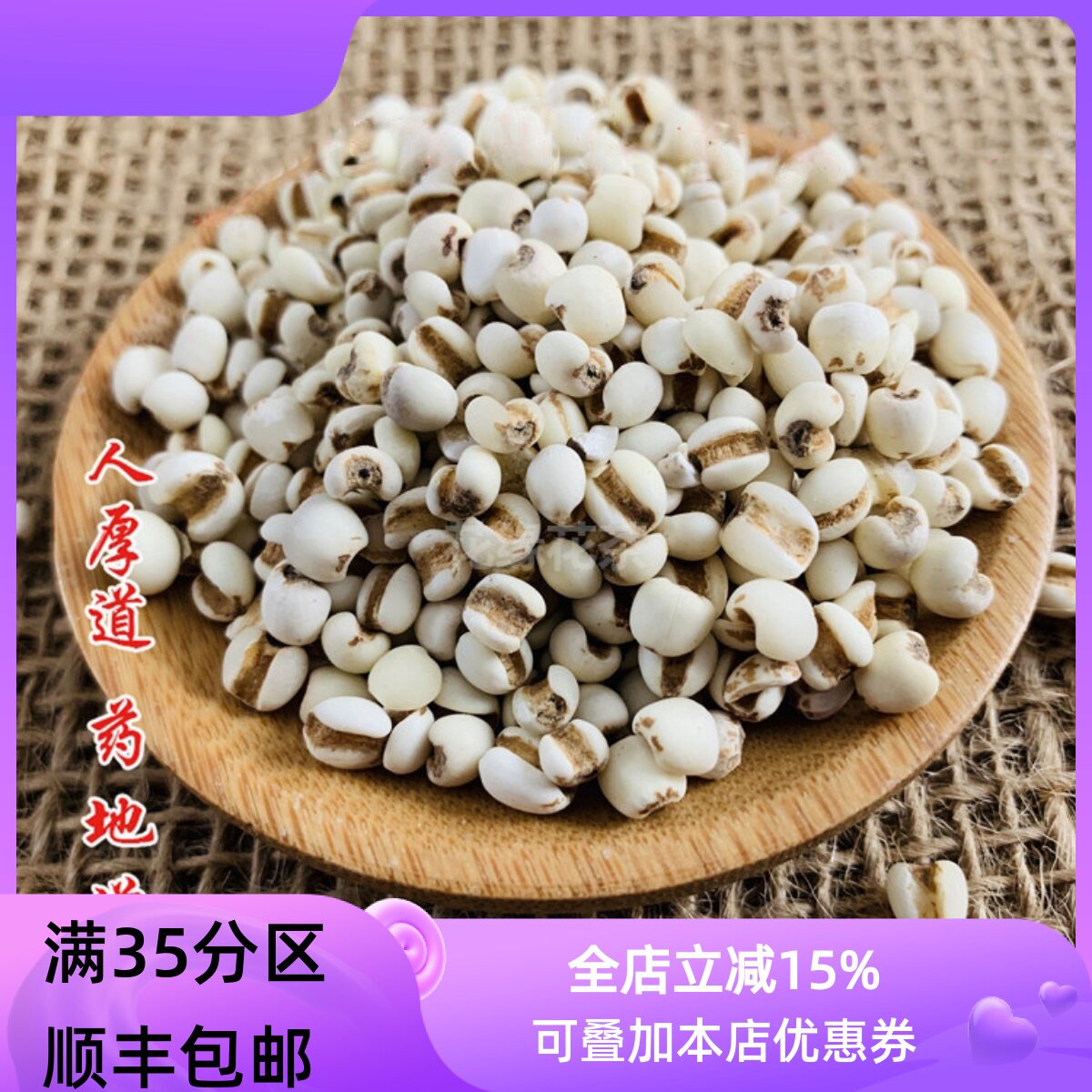 精选 中药材 生薏米仁 生薏仁 薏苡仁50g 可打粉 满包邮