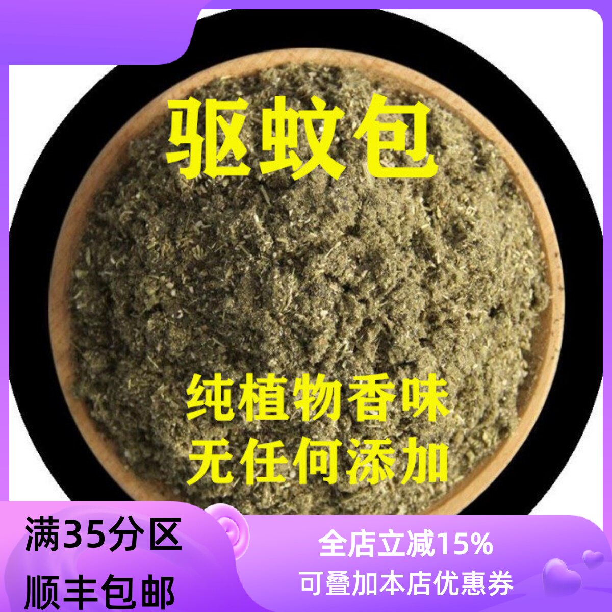 精选 中药材 驱蚊包 总70克 艾叶 紫苏叶 薄荷 香茅草 包邮