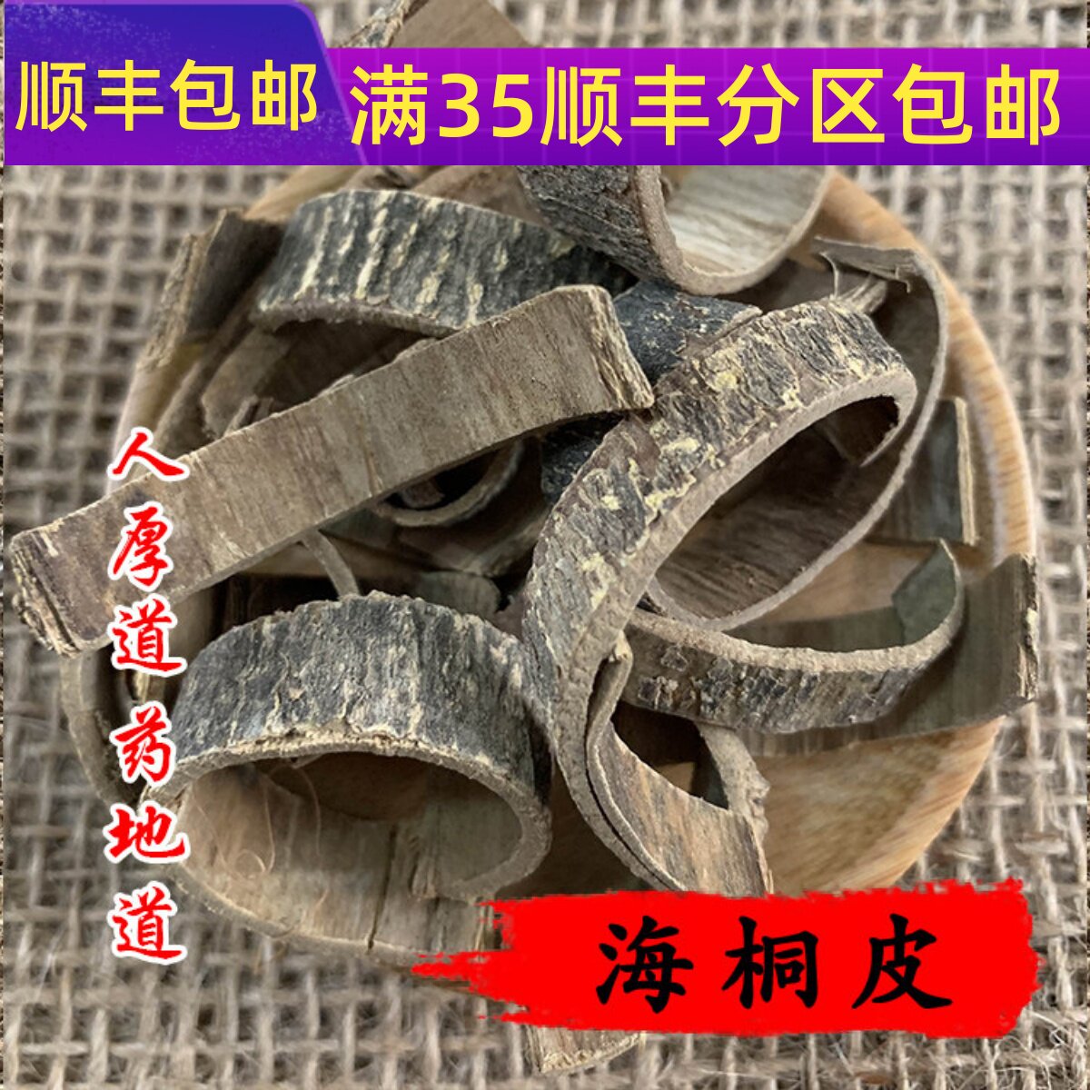 精选 中药材 海桐皮  50g 可打粉 满包邮