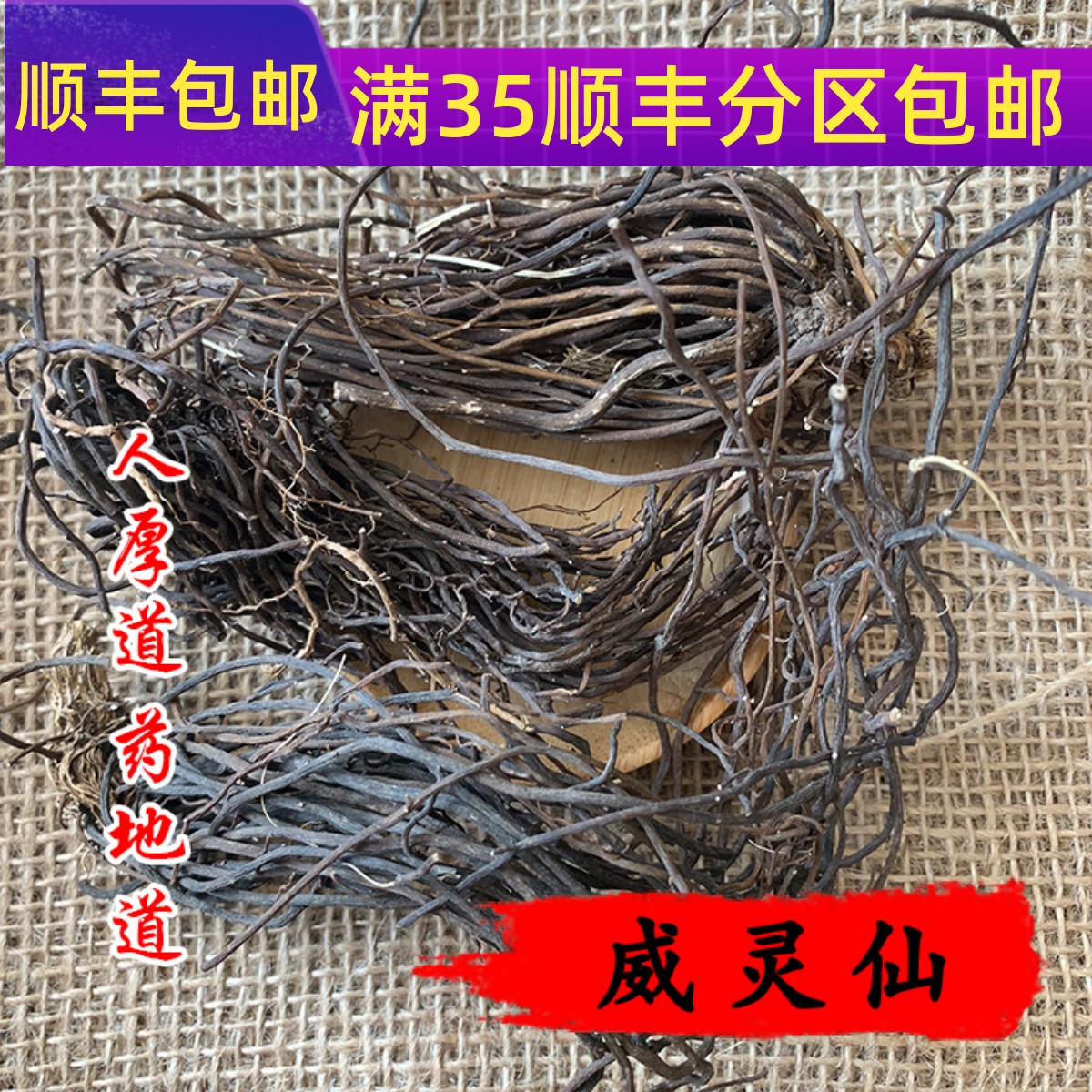 50g威灵仙可打粉满包邮