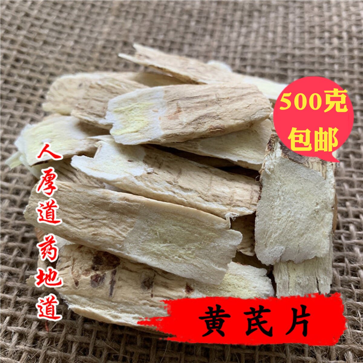 精选 中药材  正品 非野 黄芪 北黄芪  500g 可打粉 包邮