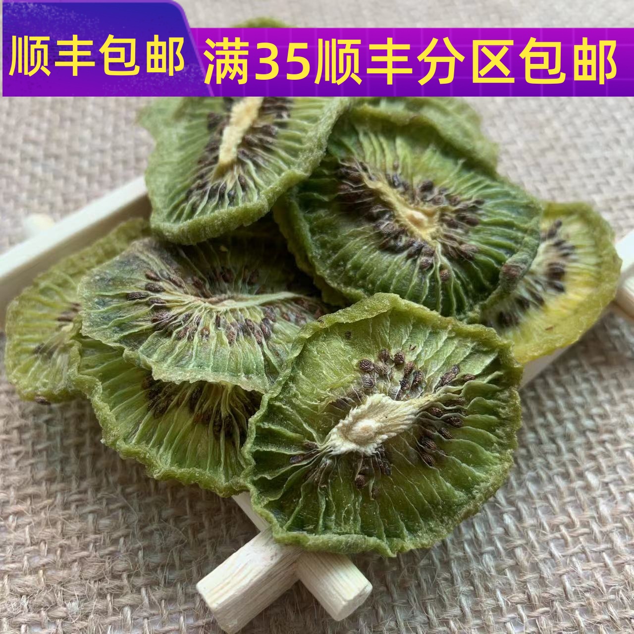 纯天然 奇异果干 猕猴桃干 50g 新鲜烘干 水果片 无添加 满包邮
