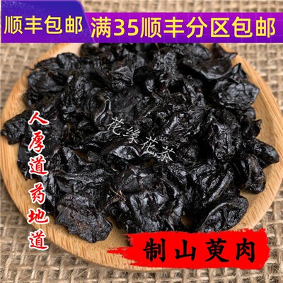 50g制山萸肉可打粉满包邮