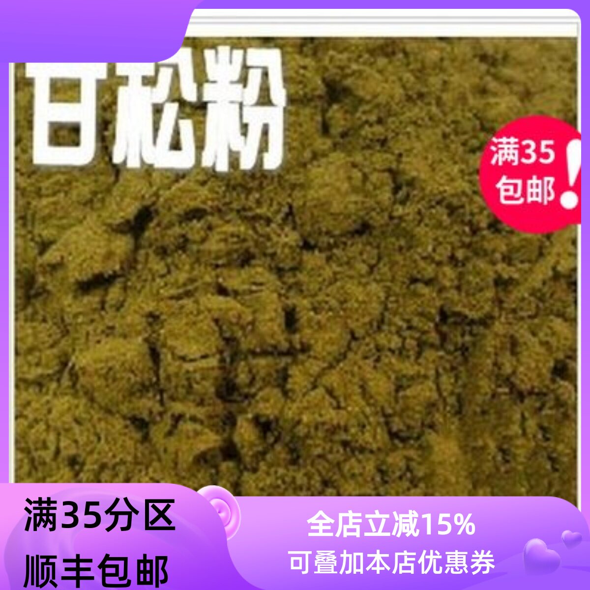 精选 中药材 现磨 甘松粉 干松粉 50g 另售熟地黄粉 白芨粉