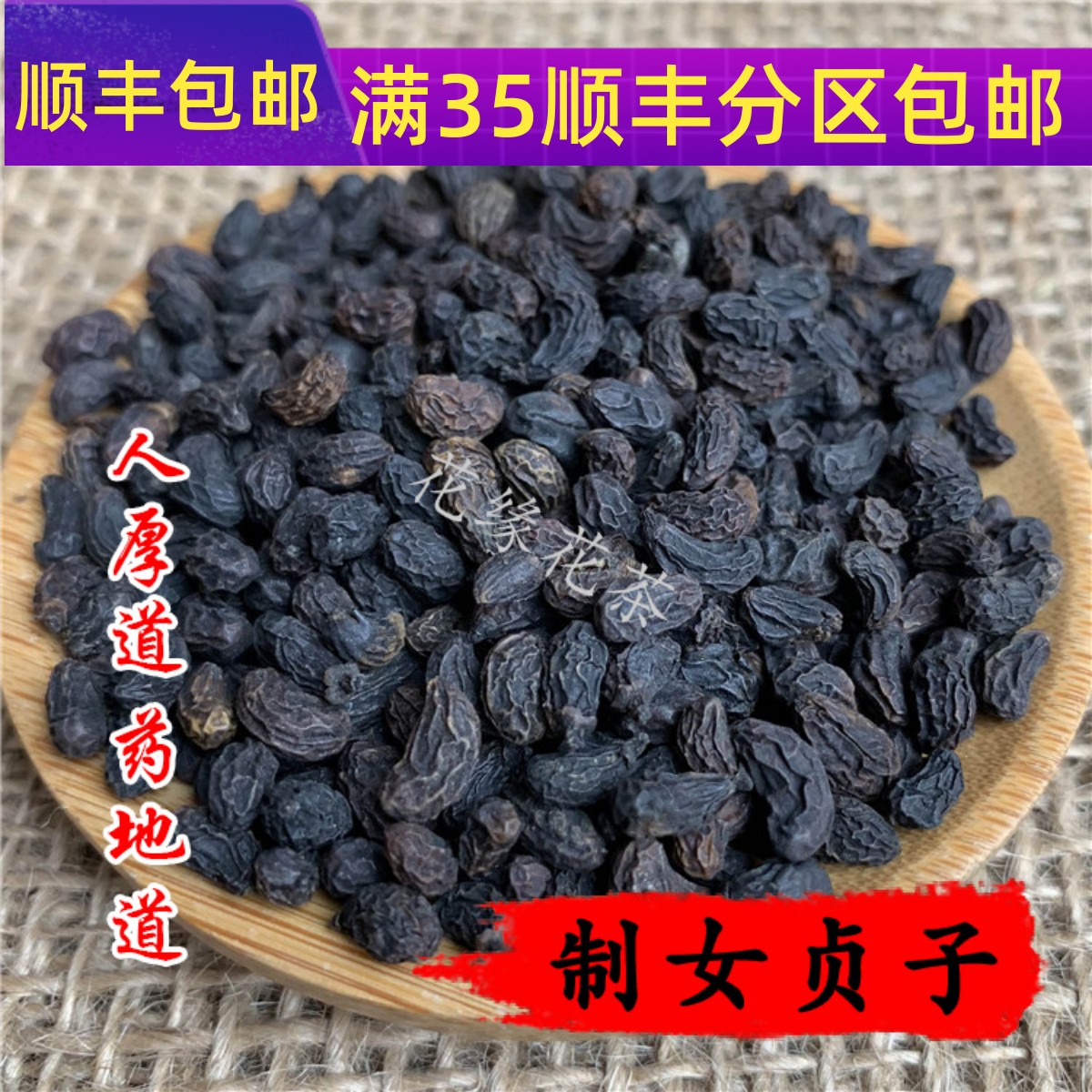 精选 中药材 制女贞子 酒女真子 50克 可打粉 满包邮