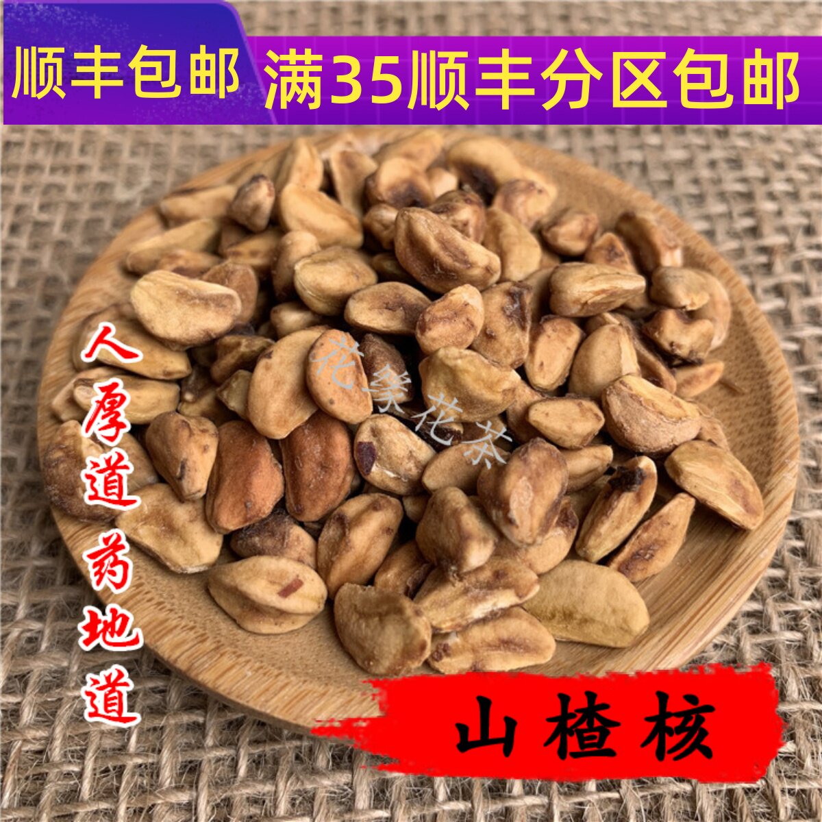 50g山楂核可打粉满包邮