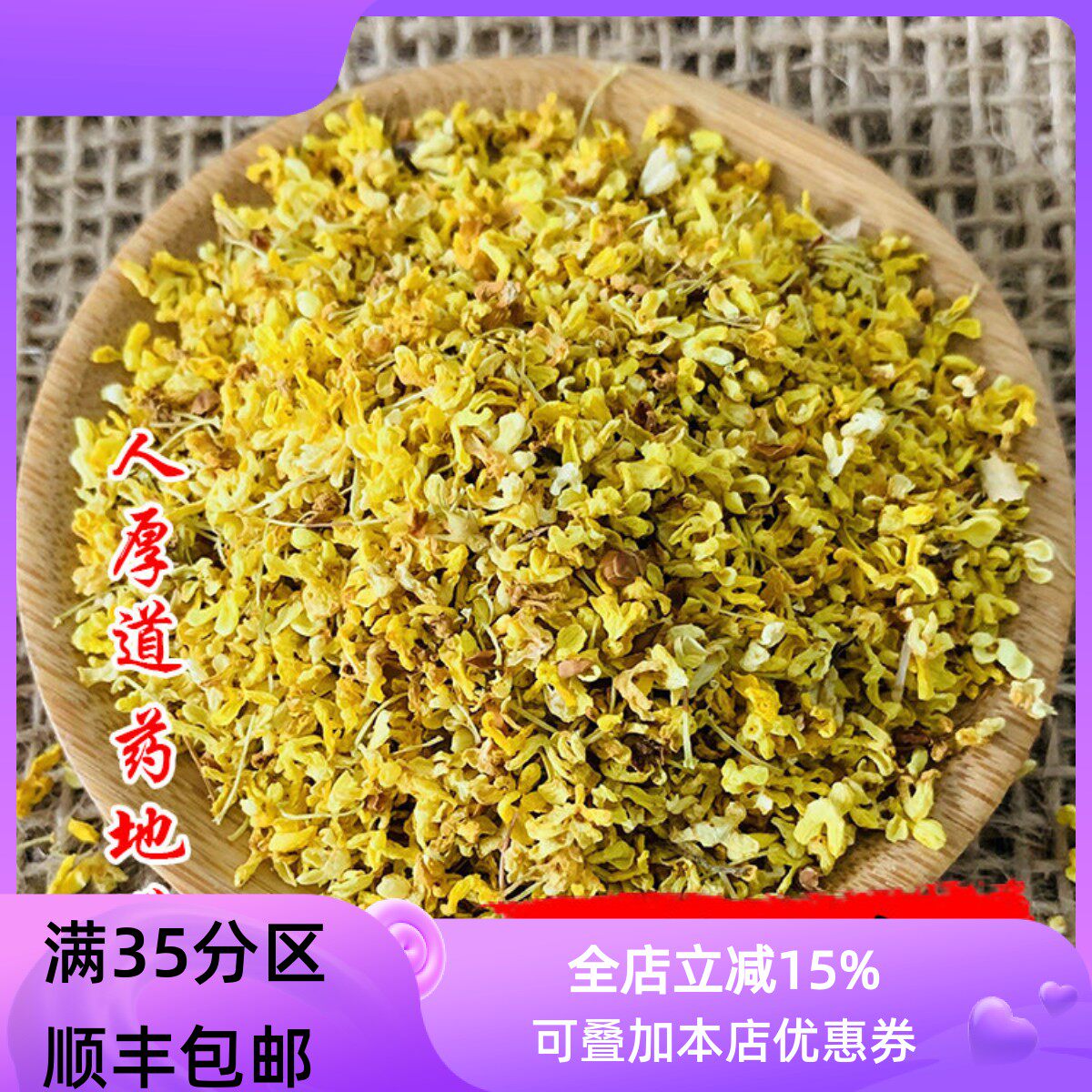 精选 中药材 桂花 桂花茶 干桂花 50g 可打粉 满包邮