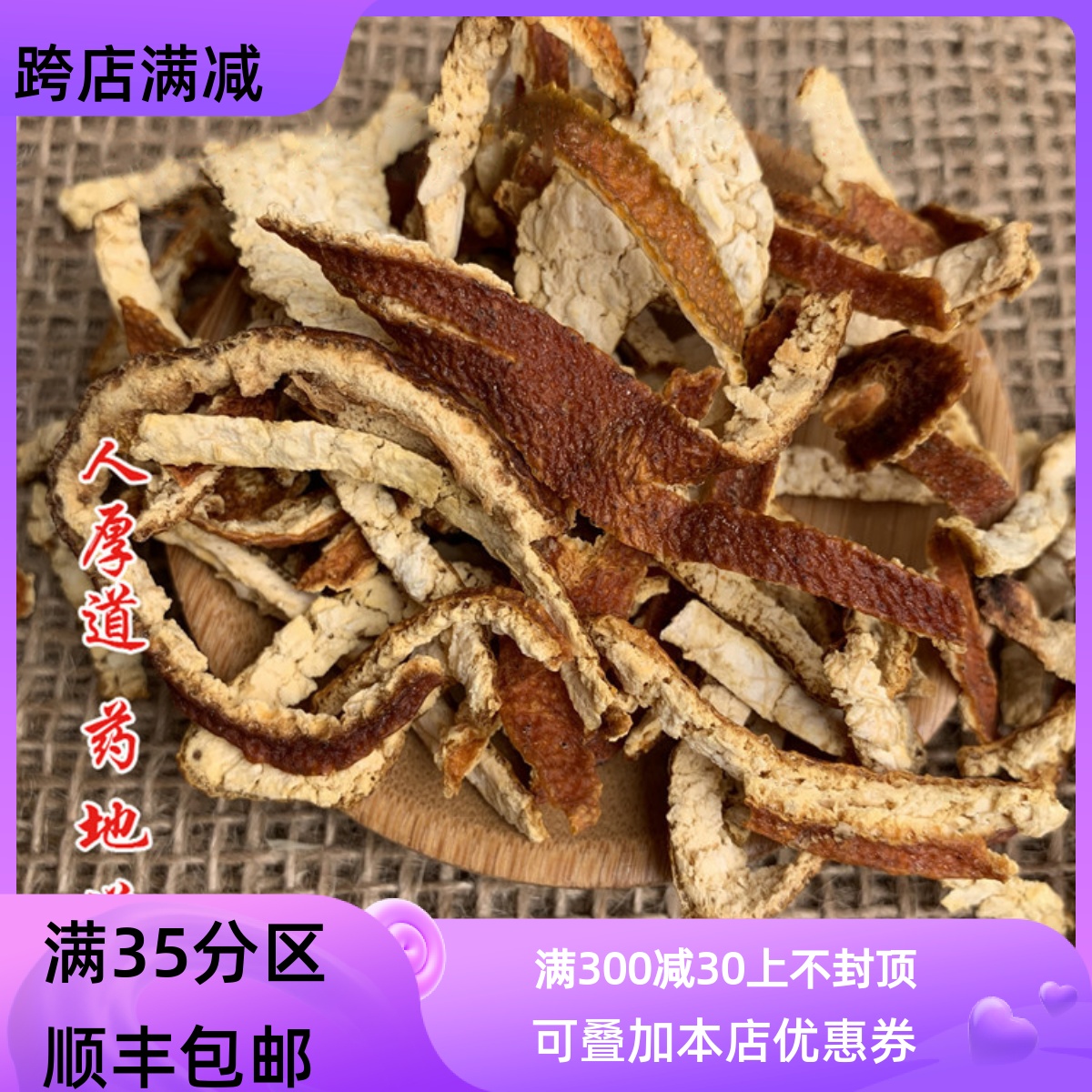 同仁堂质量 中药材 陈皮 橘子皮 橘子皮 50g 可打粉 满包邮