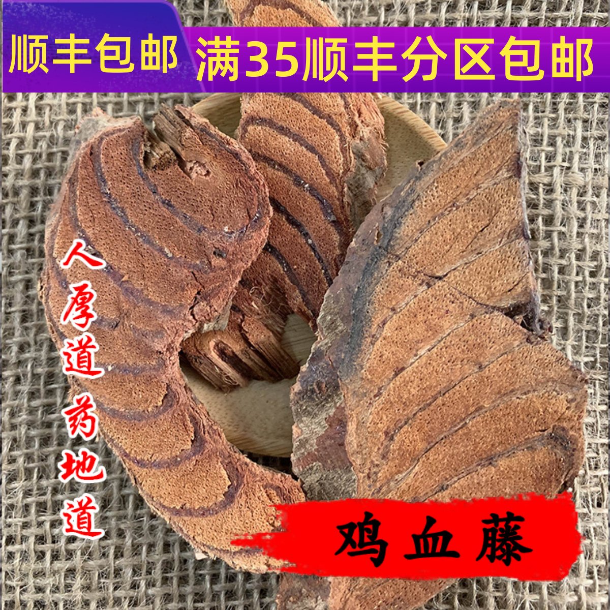 50g鸡血藤可打粉满包邮