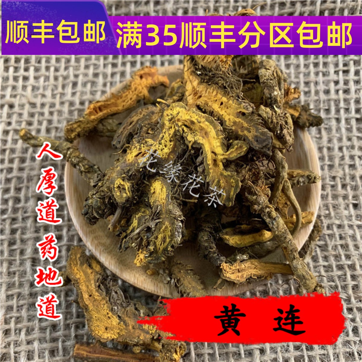 精选 中药材 黄连 川黄连 鸡爪黄连 50g 可打粉 满包邮