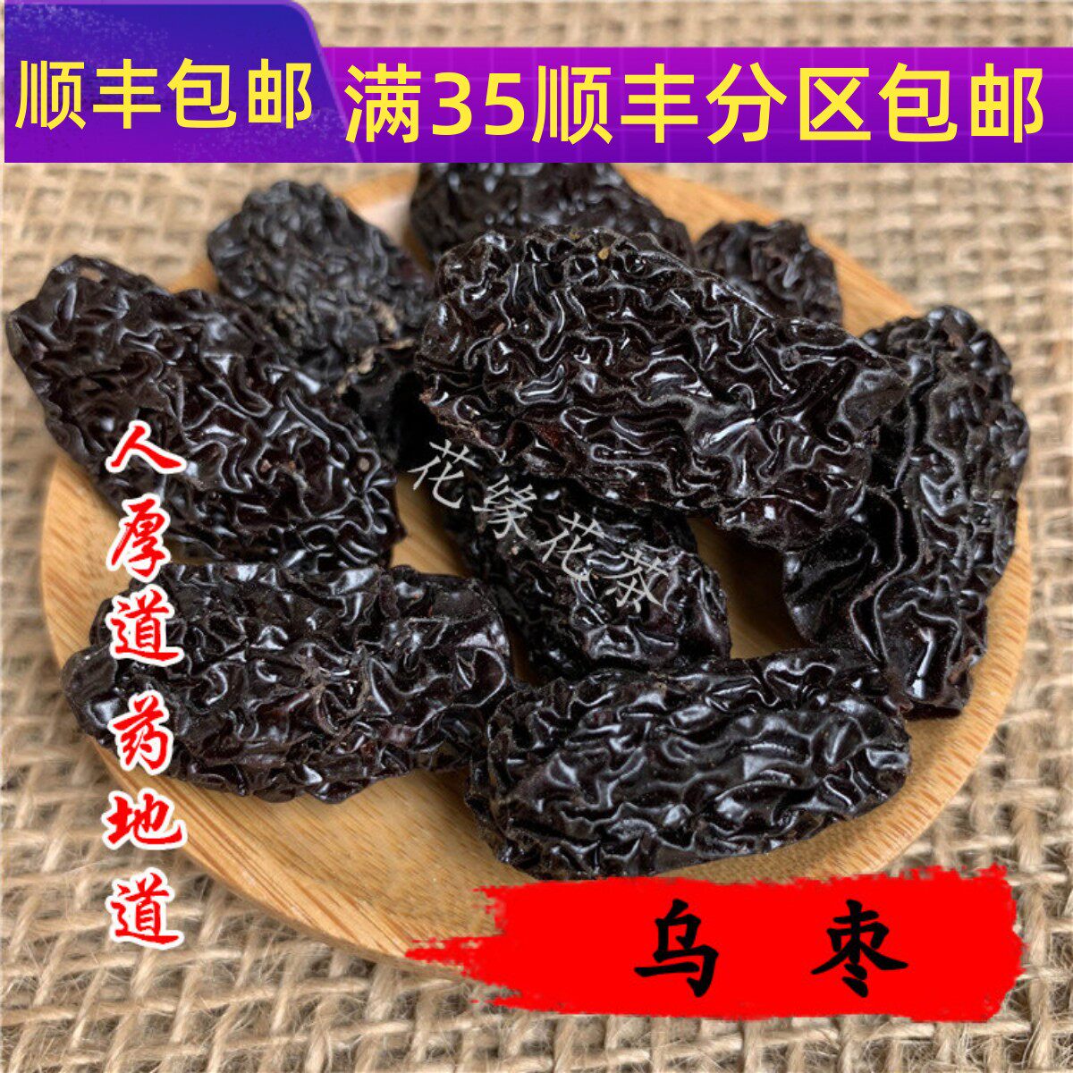 精选 中药材 乌枣 黑枣 紫晶枣 50g 不可打粉 满包邮