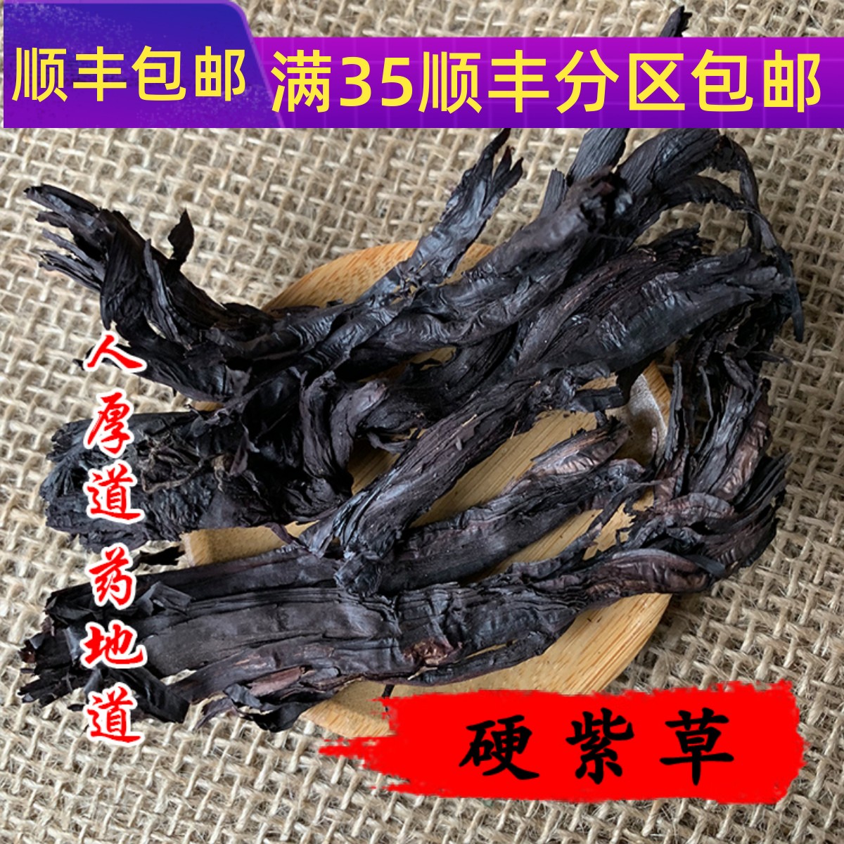 中药材 紫草 硬紫草 可泡油 50g 可打粉 满包邮