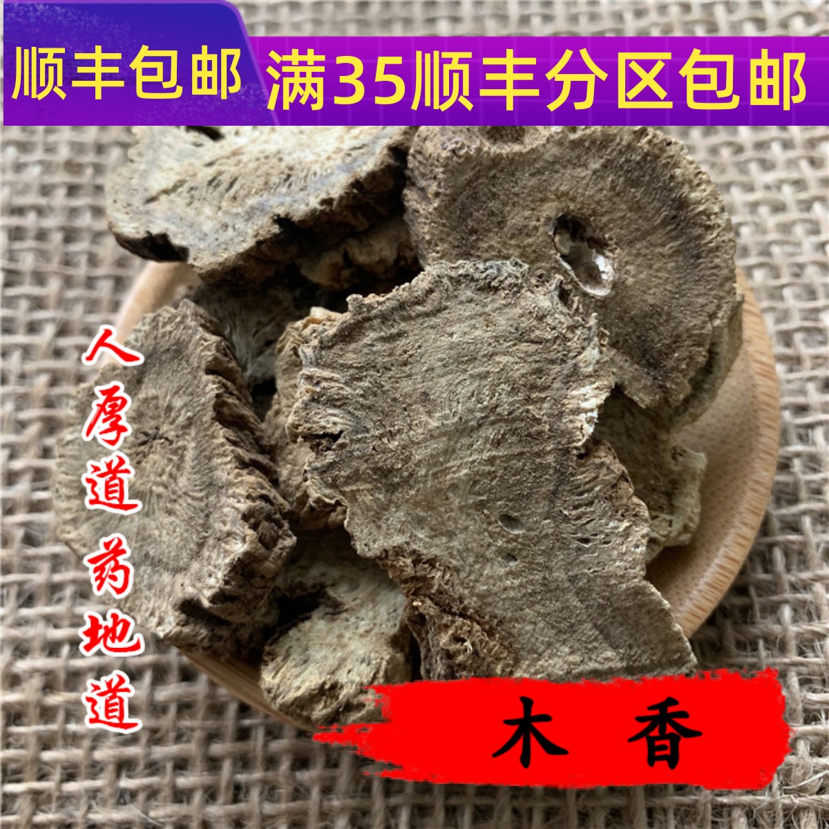 精选 中药材 木香 云木香 广木香 50g 可打粉 满包邮