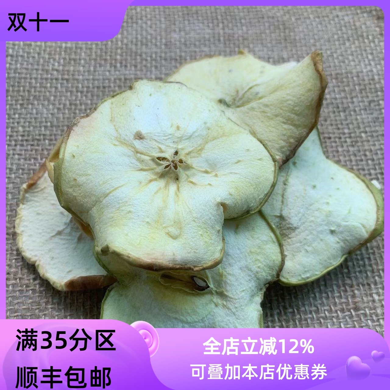 纯天然苹果干50g满包邮