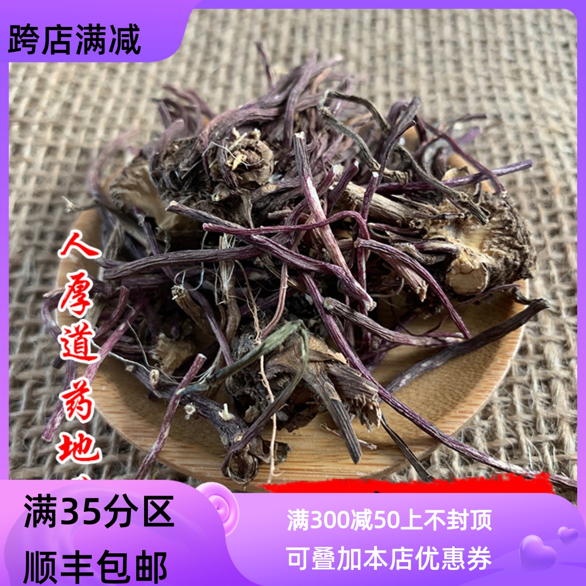 50g紫苑可打粉满包邮