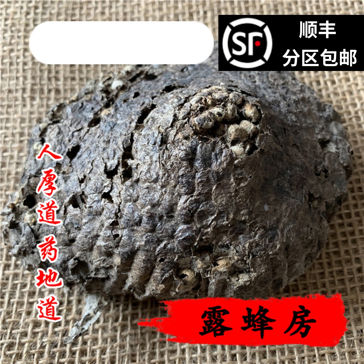 精选 中药材  蜂房 马蜂窝 露蜂房 马蜂巢 50g 可打粉