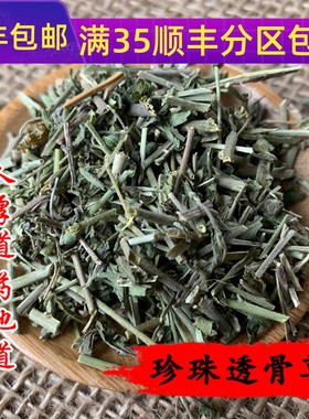 精选 中药材 珍珠透骨草 50g 可打粉 满包邮