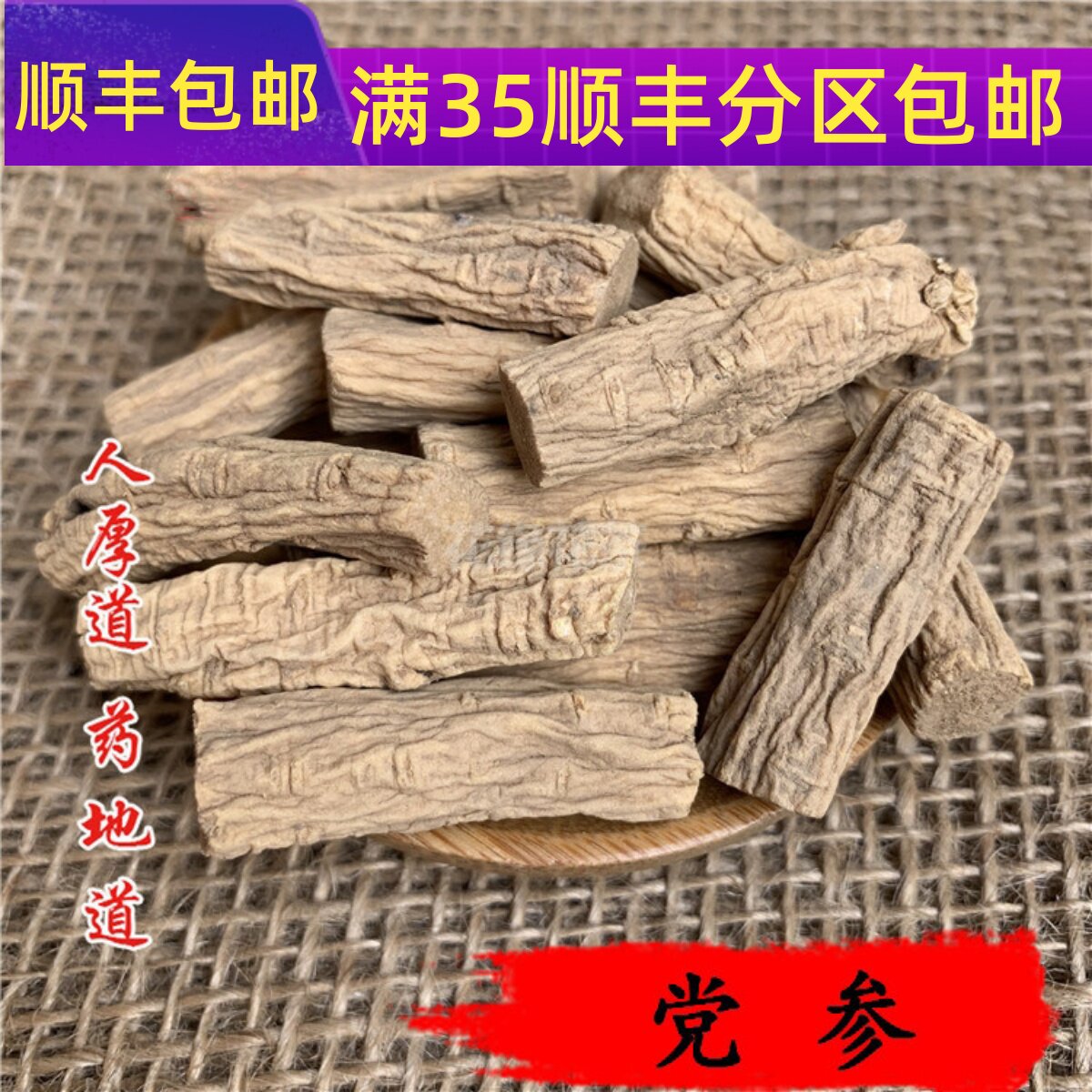 精选 中药材 党参 党参丁 50g 可打粉 满包邮