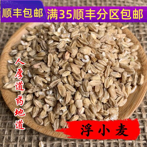 50g浮小麦可打粉满包邮