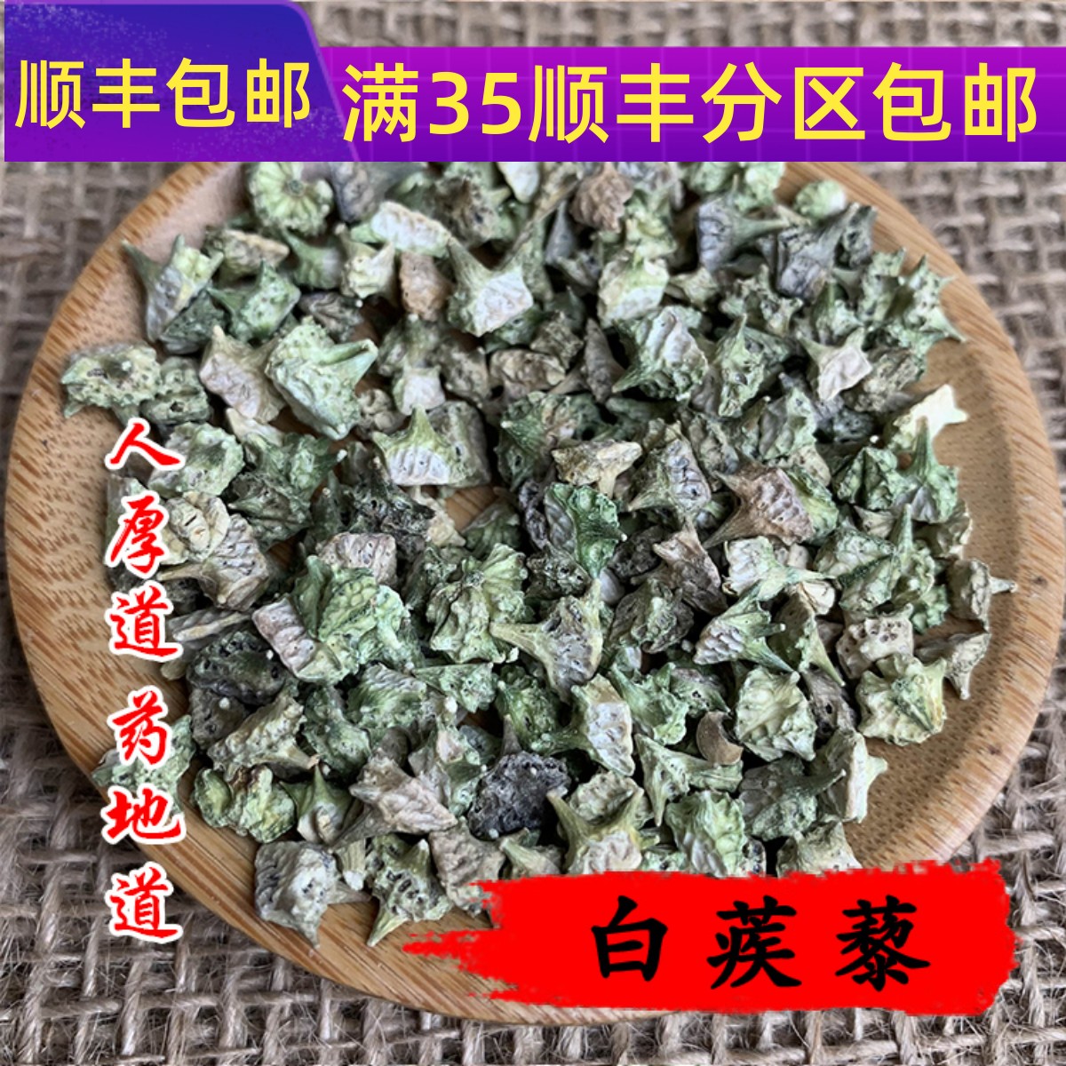 50g白蒺藜可打粉满包邮