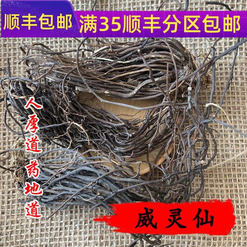 50g威灵仙可打粉满包邮