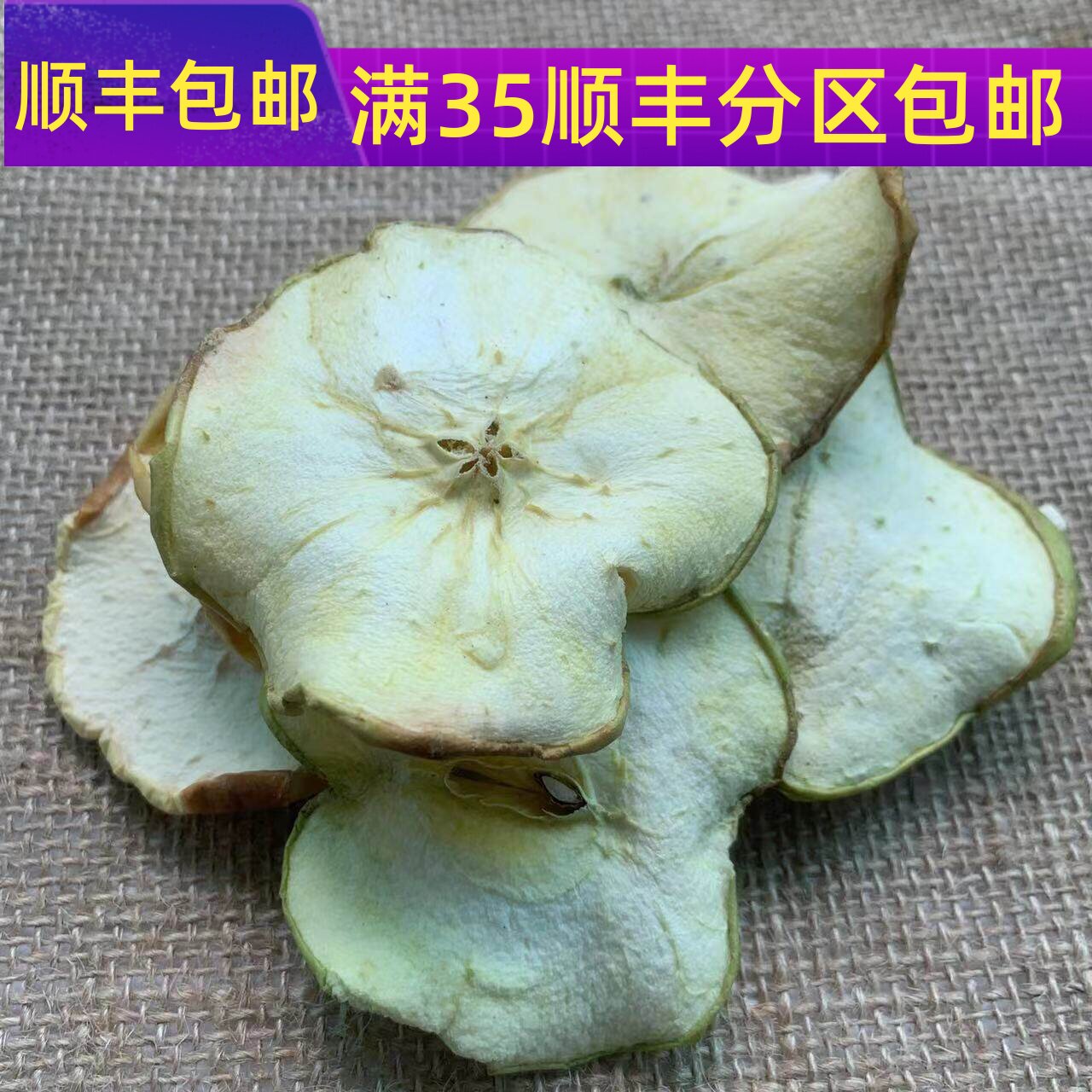 纯天然  苹果片50g苹果片苹果圈零食干吃冷泡纯手工水果茶 满包邮