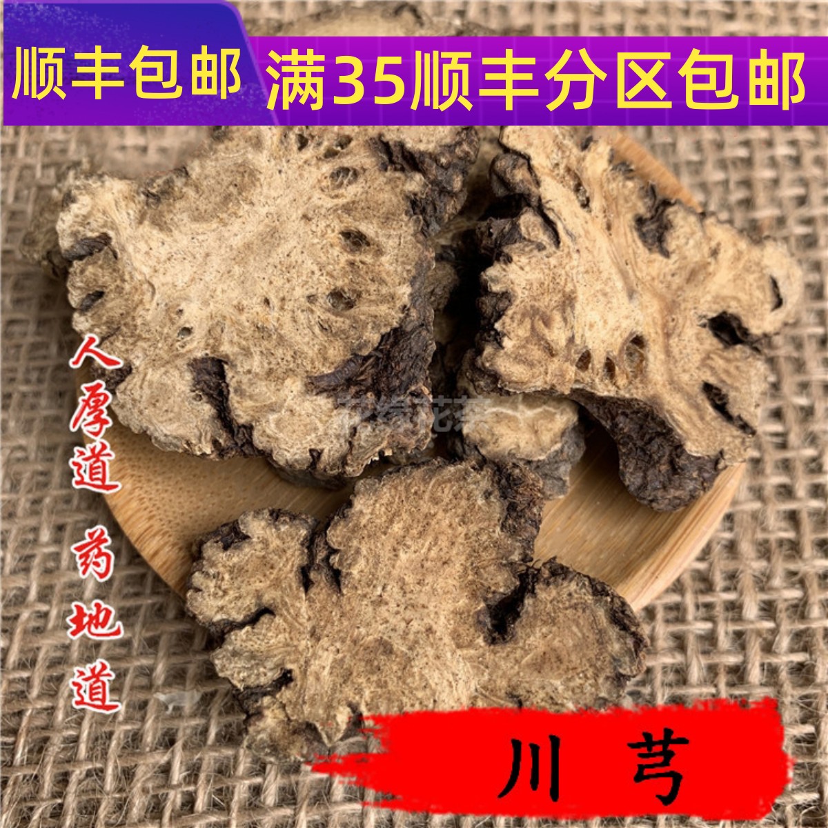 精选 中药材 川芎 川穹 川弓  50g 可打粉 无硫熏 满包邮