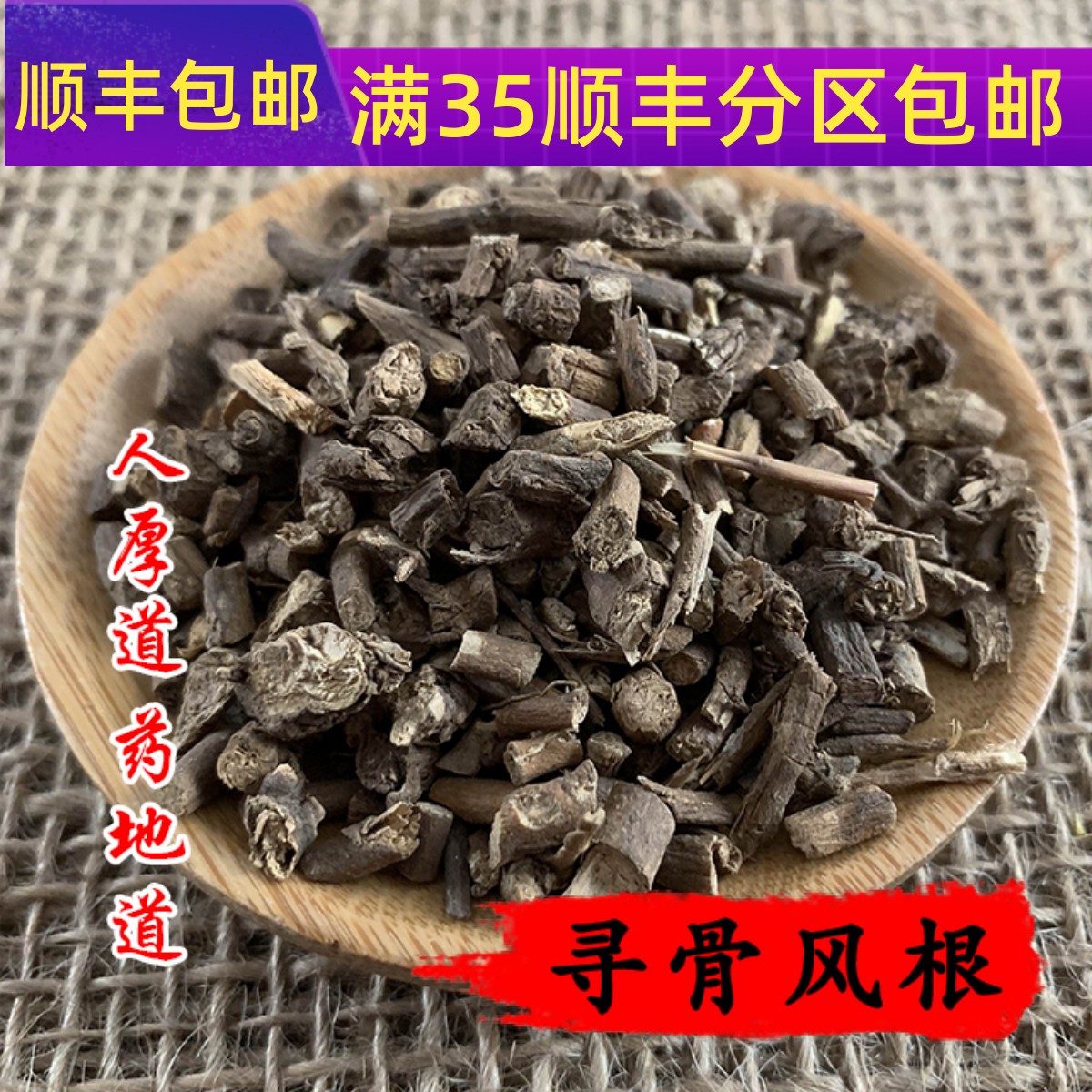 精选 中药材 寻骨风根 50g 可打粉 满包邮