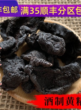 精选 中药材 九制黄精 炙黄精 酒黄精50克 可打粉 满包邮