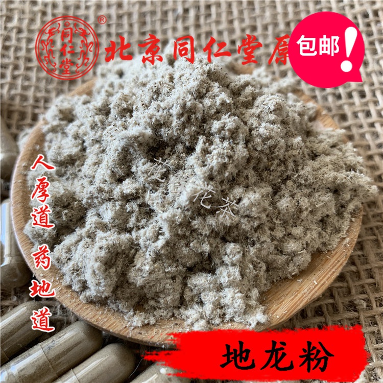 北京同仁堂中药材现磨地龙粉地龙干蚯蚓50g/200粒胶囊 包邮送瓶子