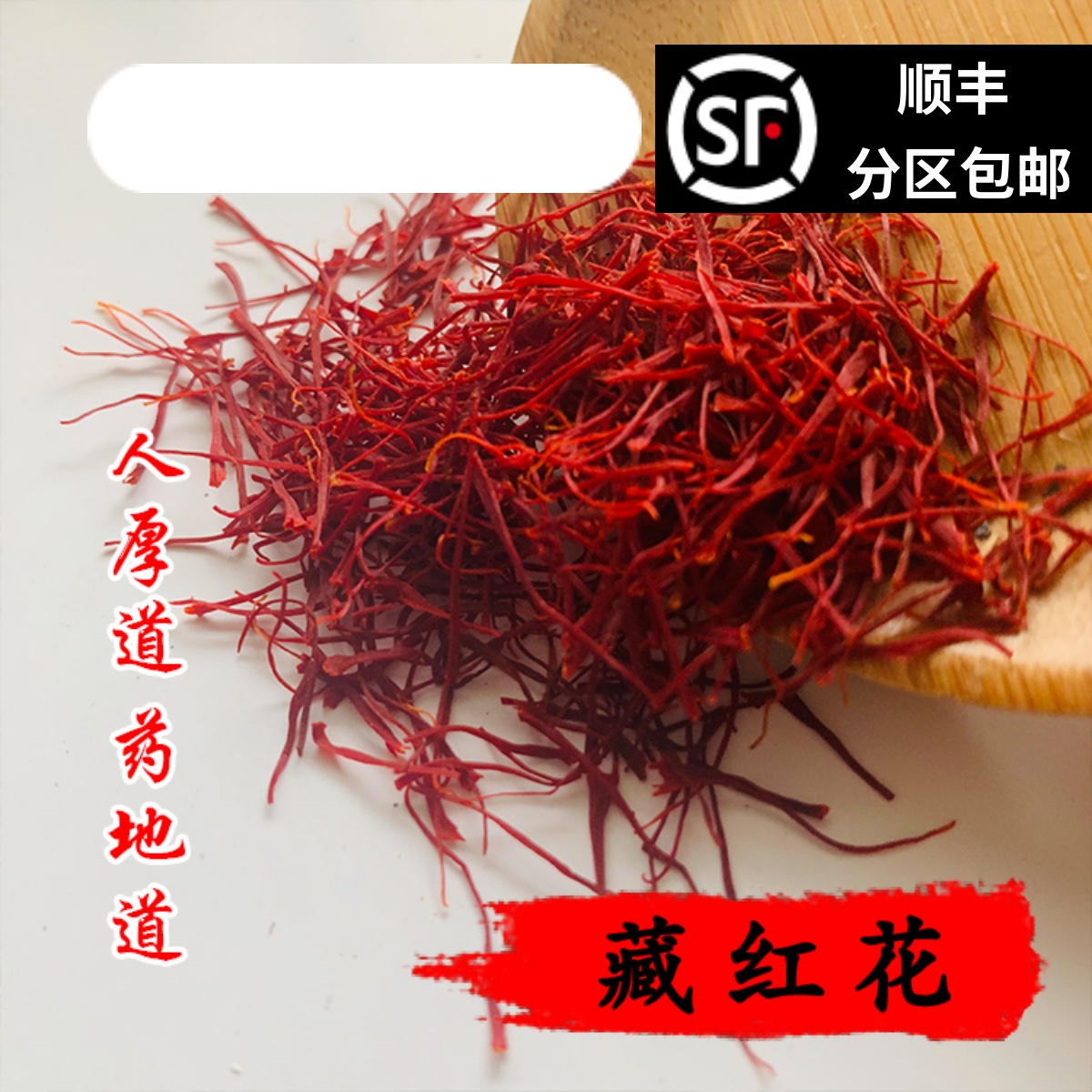 中药材 正品 西红花 藏红花 番红花 1g 包邮