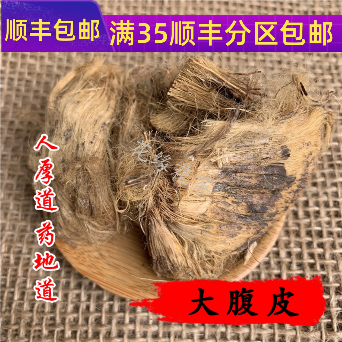 中药材 大腹皮 槟榔皮 大腹毛 50g 不可打粉 满包邮