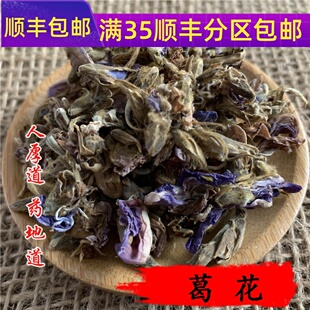 精选 中药材 葛花 葛藤花 干葛花 50g 可打粉 满包邮