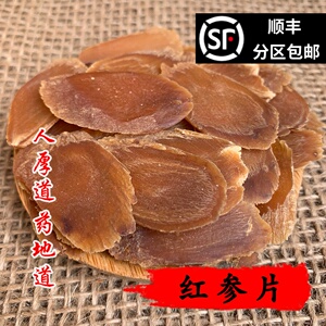 同仁堂质量 中药材 红参片 无糖 精选 50g 可打 满包邮