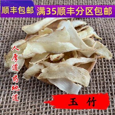 50g玉竹可打粉满包邮