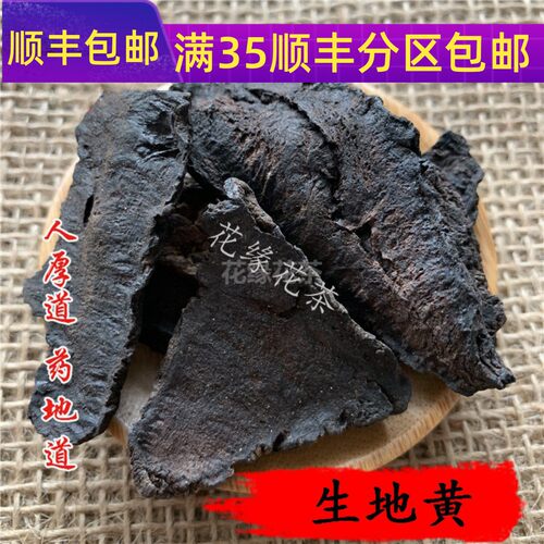 50g生地黄可打粉满包邮