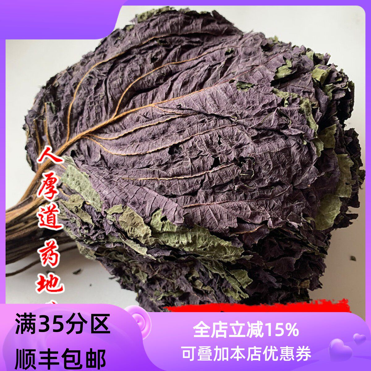 精选 中药材 正品 紫苏叶 紫苏 叶50g 可打粉 满包邮