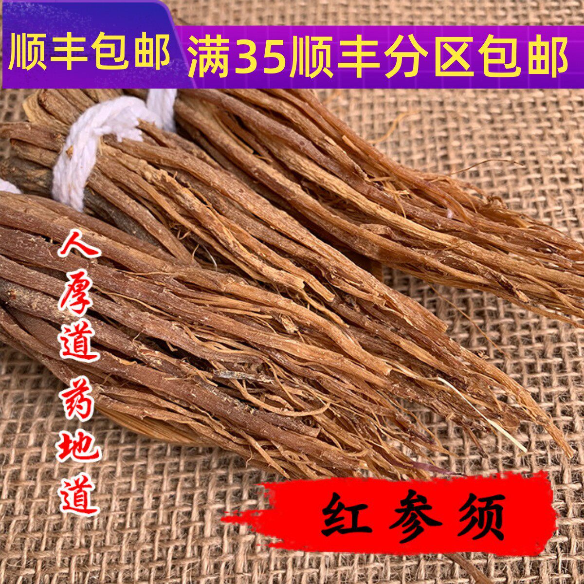 精选 中药材 红参须 无糖 50克 可打粉 满包邮