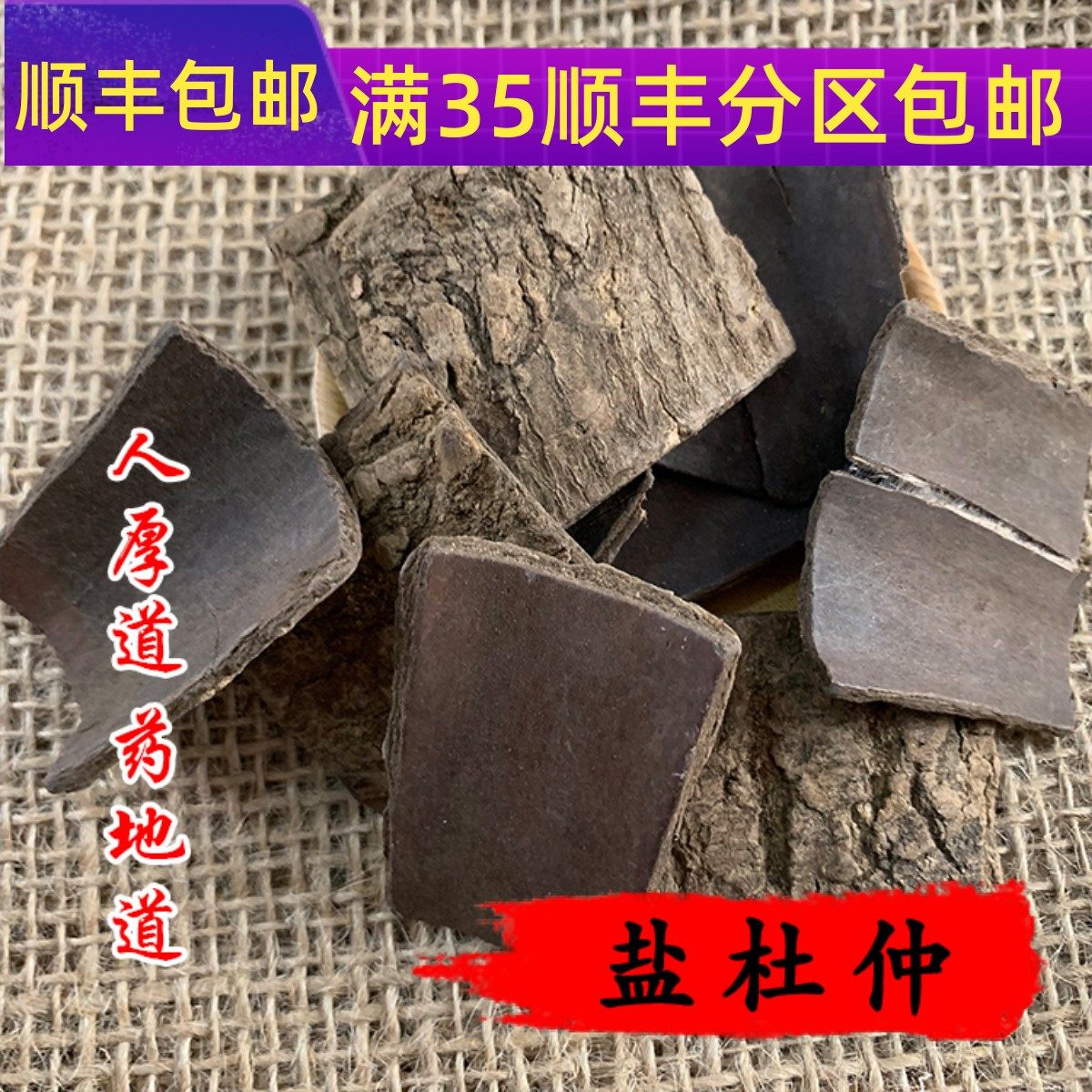 50g盐炒杜仲可打粉满包邮