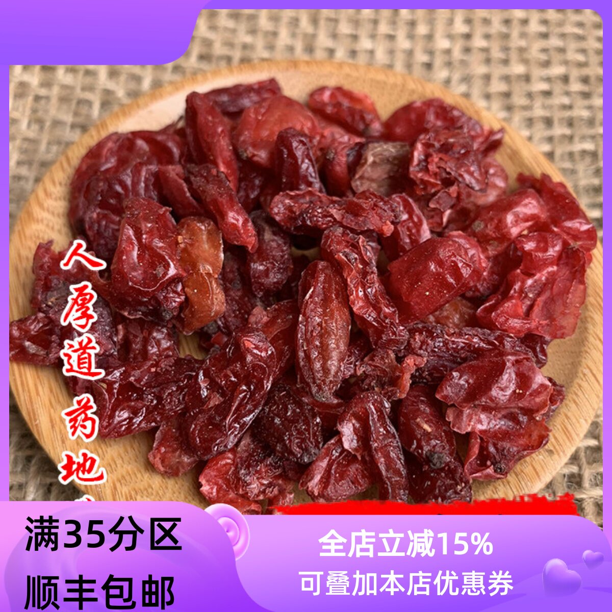 精选中药材野 正品山茱萸山萸肉枣皮50g可打粉满包邮