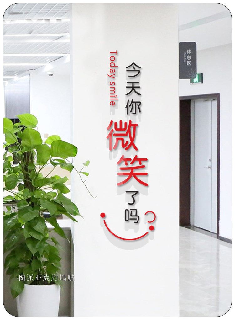 网红今天你微笑了吗墙贴培训机构办公室文化墙服务标语员工励志贴