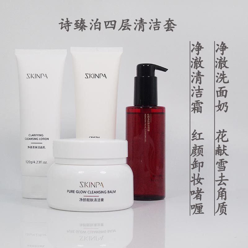 詩臻泊清潔四件套美容院專柜正品