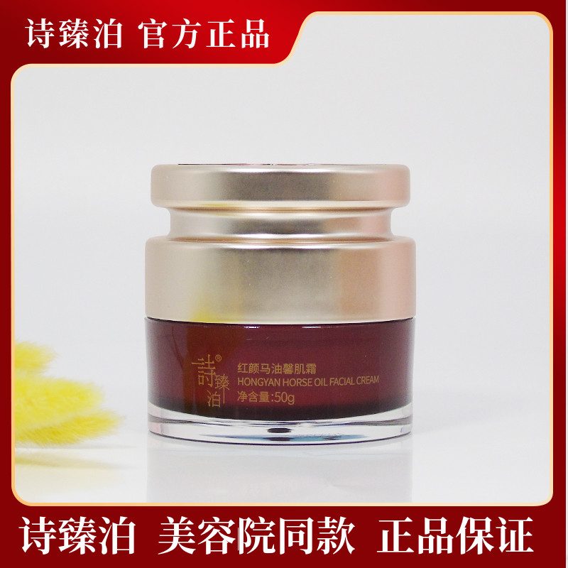 诗臻泊红颜马油馨肌霜美容院专柜