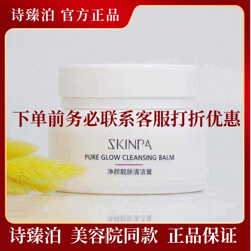 上海诗臻泊旗舰店全新款清洁霜净颜靓肤清洁膏深层清洁霜温和卸妆